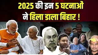Top 5 Political News Bihar 2025 :  2025 में इन 5 घटनाओं ने Bihar में मचा दिया था हड़कंप ! Patna, JDU