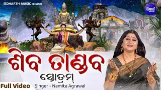 Shiva Tandav Stotram - (Har Har Shiv Shankar)ଶିବ ତାଣ୍ଡବ ସ୍ତୋତ୍ରମ୍ | Namita Agrawal | Saswat Joshi
