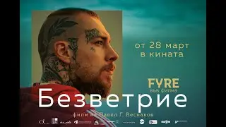 БЕЗВЕТРИЕ - Официален трейлър