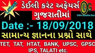 18 September 2018 Current Affairs in Gujarati | Daily Current Affairs | ONLINE EDUCATION GURU