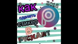 Как сделать стикер в PicsArt 2018