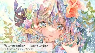 Watercolor painting｜アナログイラストメイキング｜透明水彩