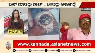 Raichur; ಬುಕ್ ಮಾಡಿದ್ದು ವಾಚ್..ಬಂದಿದ್ದು ಆಲೂಗಡ್ಡೆ | Online Shopping Scam | Kannada News | Suvarna News