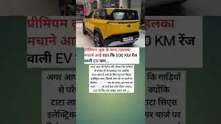प्रीमियम लुक के साथ तहलका मचाने आई टाटा कि 500 KM रेंज वाली EV कार... #shorts #viral