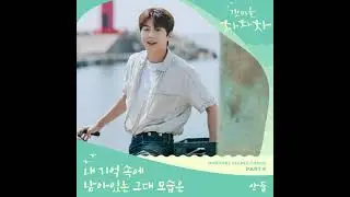 Sandeul - The Image of You (Remains in My Memory) [Hometown Cha Cha Cha OST Part.6]