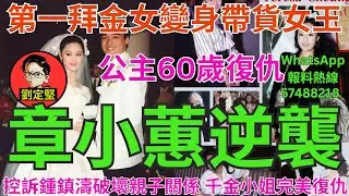 章小蕙逆襲。娛圈趣系列451