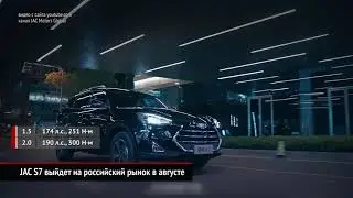 JAC S7 выйдет на российский рынок в августе | Новости с&nbsp;колёс №686