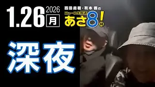 ニュースあさ8時! がライブ配信中！