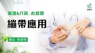基護＆行政心智圖｜繃帶應用 (護聯網)