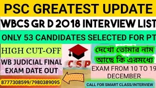 PSC BIG BREAKING||WBCS 2018 GR D INTERVIEW LIST OUT||CHECK YOUR NAME||WB JUDICIAL EXAM SCHEDULE||PDF