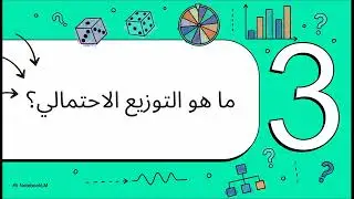 درس التوزيع الاحتمالي-رياضيات-الحادي عشر -ادبي