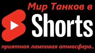 М46 Паттон💥3 ОТМЕТКИ на ЛУЧШЕЙ СТ-9 #shorts