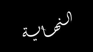نهاية منهج الحديث=أولى ثانوي علمي=الترم الثاني=المنهج الجديد2025