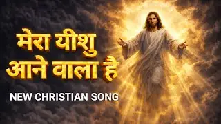 Ab Mera Yesu Aane Wala Hai | New Christian Song 2026 | Powerful Worship Song