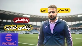 pes26 - efootball 2026 #23 -  بەڕاستی بێتامی کردیە زۆر ناخۆش بووە یاریەکە + رۆژی یەکسان بوون