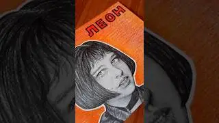 #рисунок ##КиноАртМарафон #сто_шедевров2 #leon #люкбессон #леон #матильда #sketch #shorts #art #top
