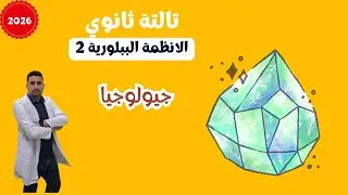 شرح النظام الثلاثي والسداسي  في المعادن جيولوجيا 3 ث