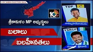 Rammohan Naidu Vs Duvvada Srinivas | Srikakulam MP Candidates Strengths and Weakness | 10TV News