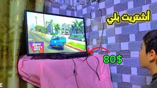أشتريت بلي ستيشن 3 😀 وطلع حلو 🥰