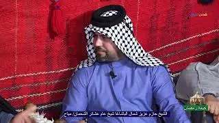 خيمة رمضان لقاء خاص الشيخ حازم عزيز شمال الباشاغا شيخ عام عشائر الشحمان