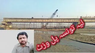 Layyah taunsa bridge visitلیہ تونسہ پل وزٹ