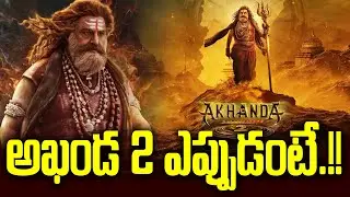 అఖండ 2 ఎప్పుడంటే.!!  | Akhanda2Update | NBK | Akhanda2 |  E6 TV