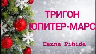 Тригон ЮПИТЕР-МАРС.#Hanna_Pihida