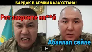 😡 СКАНДАЛ В АРМИИ КАЗАХСТАНА! Начальник ОРЁТ на подчинённого прямо на совещании!