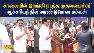 கலைஞர் கைவினைத்திட்டம் தொடக்க விழா: சாலையில் இறங்கி மக்களை சந்தித்த முதலமைச்சர் மு.க.ஸ்டாலின் | DMK