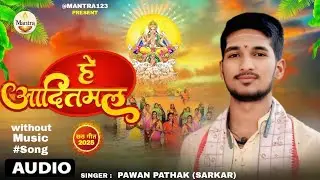 Full Song | हे आदितमल | #Pawan Pathak | He Aaditmal | Chhath Special Song 2025 | @Mantra123 