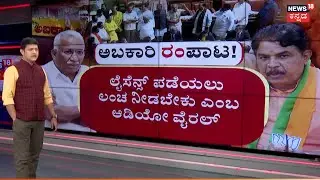 Excise Scam Shakes Assembly | RB Thimmapur | ಅಧಿವೇಶನದಲ್ಲಿ ಕಿಕ್&zwnj; ಏರಿಸಿದ ಅಬಕಾರಿ ಭ್ರಷ್ಟಾಚಾರ!