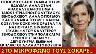 Ο γιος μου και η γυναίκα του με έδιωξαν, αλλά ανακάλυψαν το πολυτελές ξενοδοχείο μου.