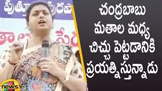 YCP MLA Roja Sensational Comments On Chandrababu Naidu | YCP Vs TDP | AP Political News | Mango News
