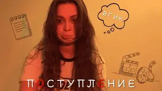 ПОСТУПЛЕНИЕ | ВГИК