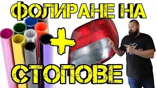 Ръчкам | Как Да Пастираме И Фолираме Стопове ???
