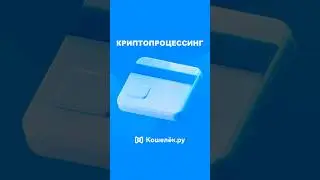 Ты всё ещё не принимаешь крипту? Потеряешь клиентов! #криптопроцессинг #crypto #стейблкоины