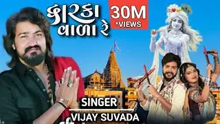 Dwarka Vada Re | દ્વારકા વાળા રે | Vijay Suvada | New Gujarati Song 2026 #youtube #dwarka  @MrBeast 