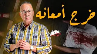 بسبب ماية الغسيل ابراهيم  يـ ــقــ ـتـ ــل اخوه ويخرج امعائه علي السلم بسبب السلايف !!