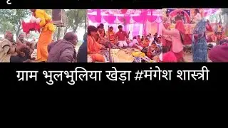 कृष्णा अवतार पर धमाकेदार डांस#(ग्राम भुलभुलिया खेड़ा#मंगेश शास्त्री #नागिन लहरा 