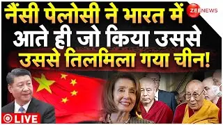 China Reaction On Nancy Pelosi-Dalai Lama Meeting LIVE : नैंसी ने भारत में आते ही जो किया, सब हैरान!