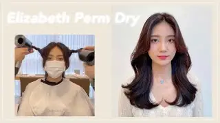 살롱에서처럼 집에서도 엘리자벳펌 이쁘게 말리기 | 차홍룸 김다래