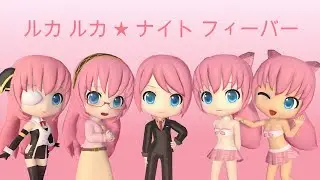 .:MMD:. Luka Luka ★ night fever (Model distribution)
