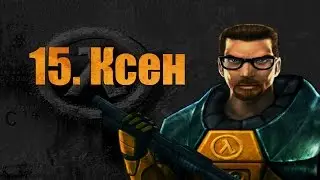 Half-Life - 15. Ксен