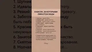 8 масок, за которыми прячутся люди #психология #саморазвитие