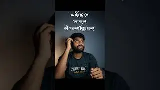 ড. ইউনূসকে এক বাক্যে কী পরামর্শ দেবেন? #politicalanalysis #bangladeshpolitics #politics