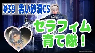 #39 黒い砂漠CS(同時配信)～セラフィム育て隊　コンコンしても大丈夫マンｗ～
