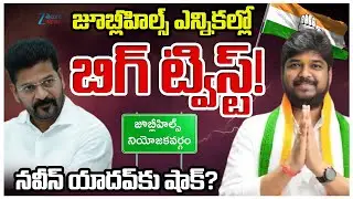 Big Twist in Jubilee Hills by Poll | Naveen Yadav | Rejection of RRR , Group-1 Aspirants Nominations