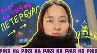 ВЛОГ НА РЖЯ#6 рабочая поездка в Петербург, встречи и много болтовни