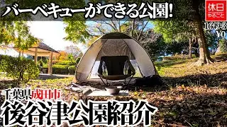 1649-3 【アウトドア】【4K】バーベキューができる公園！千葉県成田市 後谷津公園紹介