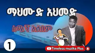 Mahemud Ahmed | ማህሙድ አህመድ | ስሚኝ አልበም (Side 1)